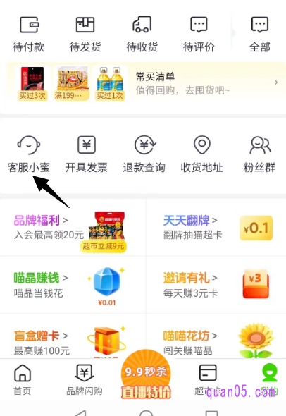 点击超市首页底部的“我的”,进入个人中心页面,在页面上即可找到“客服小蜜”