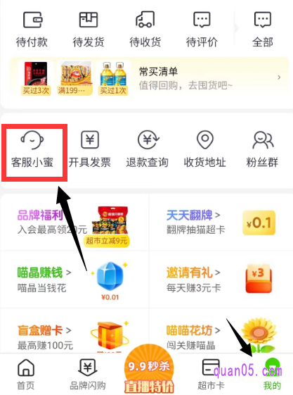 我们打开手机淘宝,点击天猫超市,进入天猫超市首页。然后,点击超市首页底部的“我的”,即可在个人中心页面上找到天猫超市客服入口