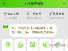 怎么联系天猫超市客服