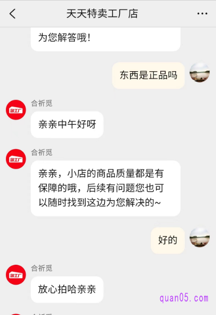 点击上面的联系卖家，就能直接和天天特卖工厂店的客服联系上了，然后就可以咨询问题