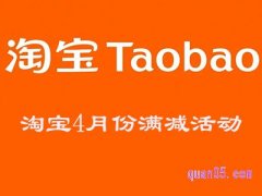 2024年淘宝4月份有满减活动吗