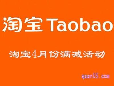 2024年淘宝4月份有满减活动吗