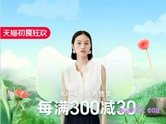 天猫初夏上新活动2023时间及优惠