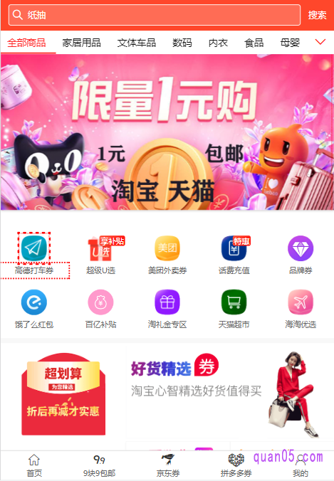 打开链接,我们就能进入券零五优惠券网,一个专门领取天猫内部优惠券的网站