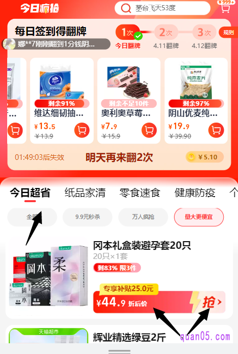 然后，就能在今日疯抢频道内，找到天猫超市的今日超省商品