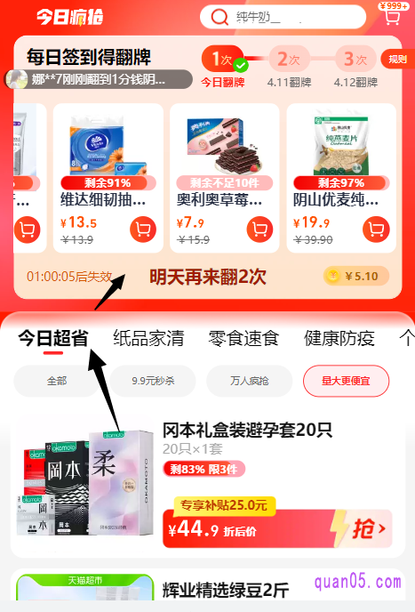 打开链接,我们就能通过活动入口,在根据页面上的提示,直接进入到天猫超市的今日疯抢频道内了