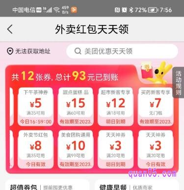 美团外卖红包天天领活动页面