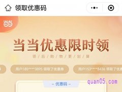 当当网优惠码怎么兑换