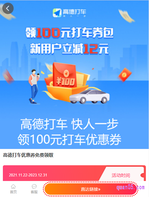我们点击打开上面的链接,就能找到高德打车100元券的领取直达链接了