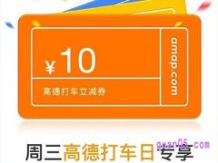 高德地图周三打车日几点领券