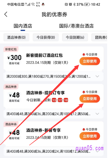 美团酒店“我的优惠券”页面