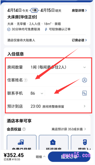 美团酒店订单的提交页面