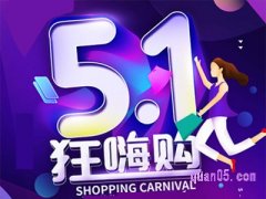 2024年淘宝五一有满减活动吗