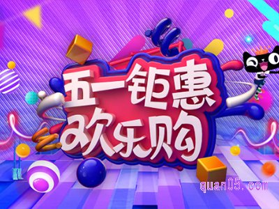 5.1淘宝活动什么时候开始