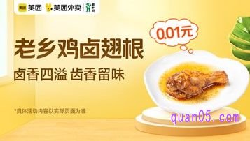 老乡鸡卤翅根爆品价0.01元,原价1.99元