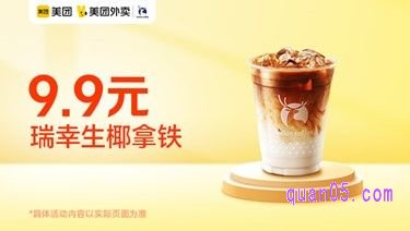 瑞幸生椰拿铁爆品价9.9元,原价32元
