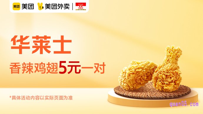 华莱士香辣鸡翅爆品价5元,原价13.5元