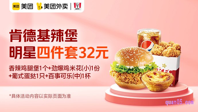 肯德基辣堡四件套爆品价32元,原价41元