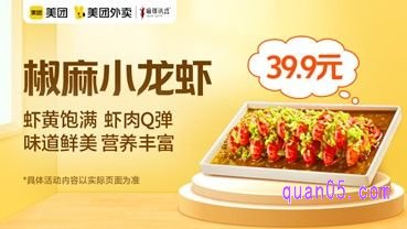 麻辣诱惑小龙虾套餐爆品价39.9元,原价99元