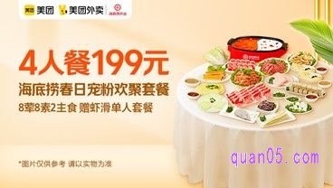 海底捞春日套餐爆品价199元,原价293元