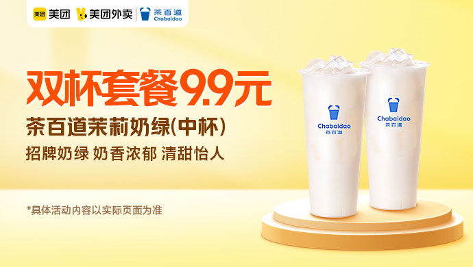 茶百道茉莉奶绿双杯爆品价9.9元,原价20元