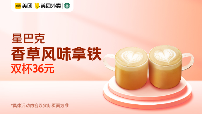 星巴克双杯香草拿铁爆品价36元,原价72元