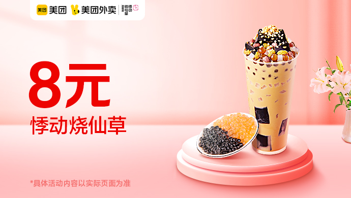 悸动烧仙草爆品价8元,原价15.7元