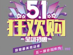 五一的时候淘宝会有活动吗