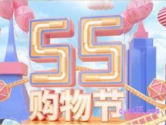2023年五五购物节是几月几日