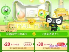 天猫超市十二周年活动时间是什么