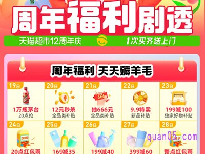 天猫超市周年庆优惠活动时间是几号
