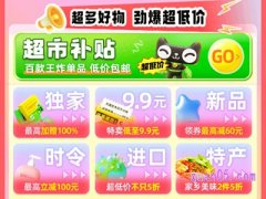 淘宝天猫超市周年活动时间是多久