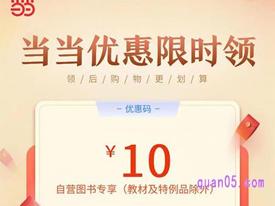 当当网10元优惠券怎么领取