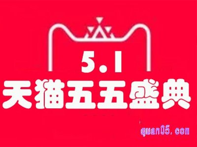 淘宝五五/55盛典持续几天？