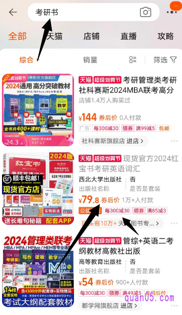 然后,点击主会场顶部的“放大镜”标志,就会出现搜索框,在搜索框中输入“考研书”,点击搜索,就能找到有活动的考研书籍了