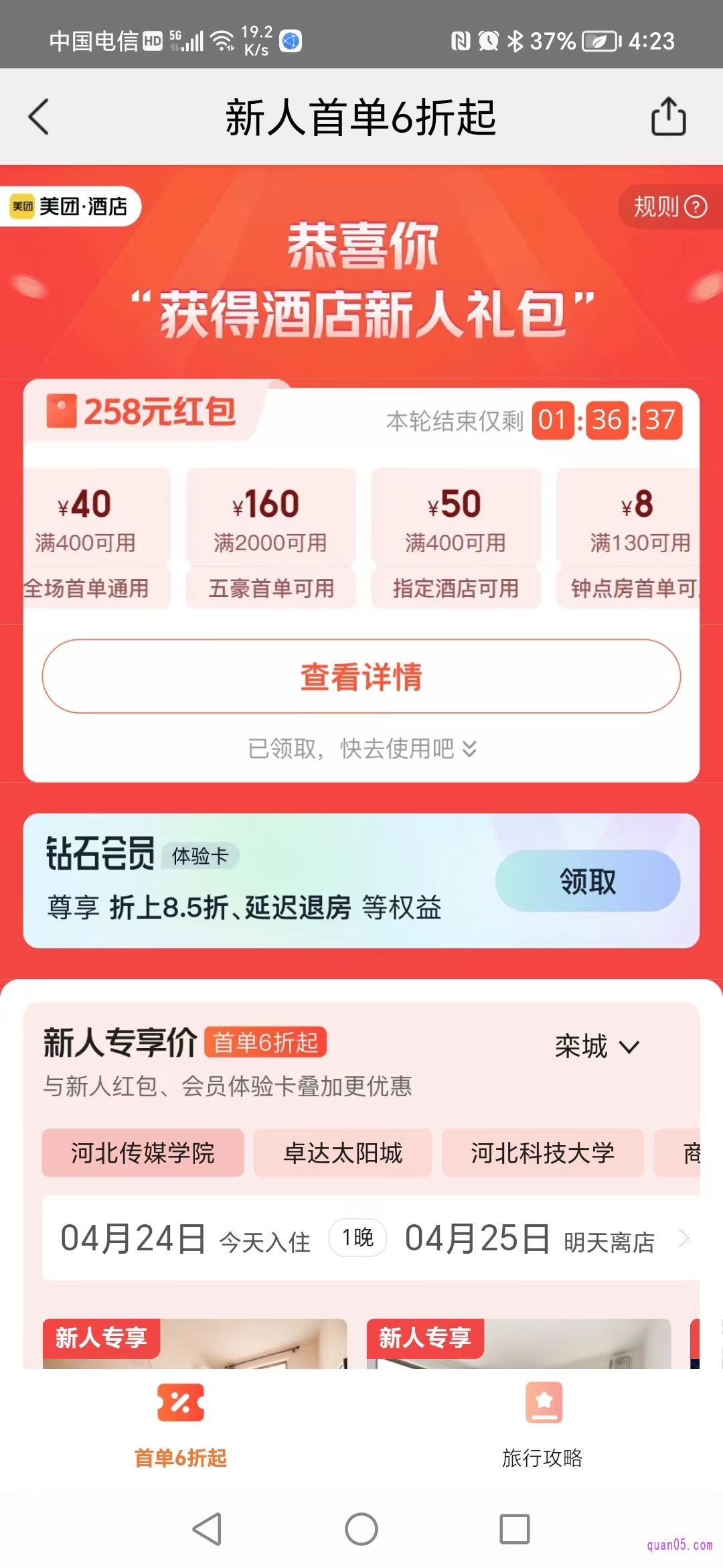 美团酒店新人优惠活动页面