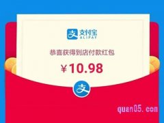 支付宝实体店红包领取之后很久才能使用
