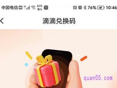 滴滴出行找不到兑换码，怎么办