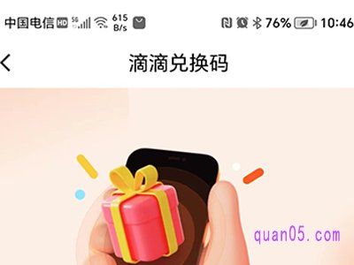 滴滴出行找不到兑换码,怎么办