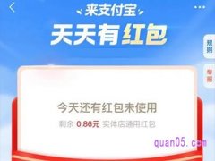 支付宝天天领红包可以领多久
