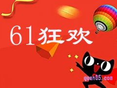 2023淘宝61活动什么时候开始