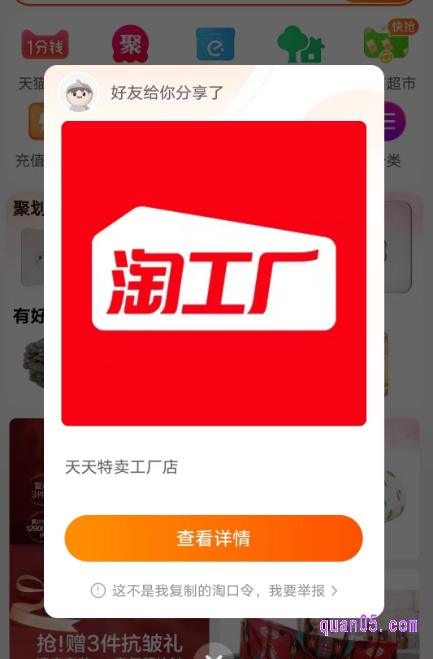 复制口令成功后,我们直接打开手机淘宝,稍等几秒,就会弹出淘工厂,点击查看详情,即可进入淘工厂店铺