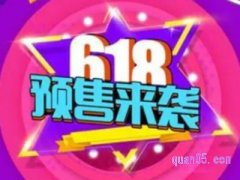 2023年淘宝618几号开始预售