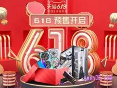 淘宝618付定金什么时候开始