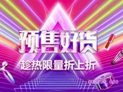 淘宝618付定金时间是多久