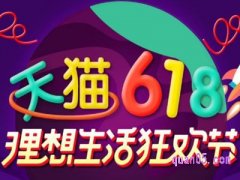 2024年天猫618什么时候开始预热