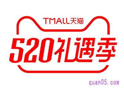 2024年天猫520活动什么时候开始