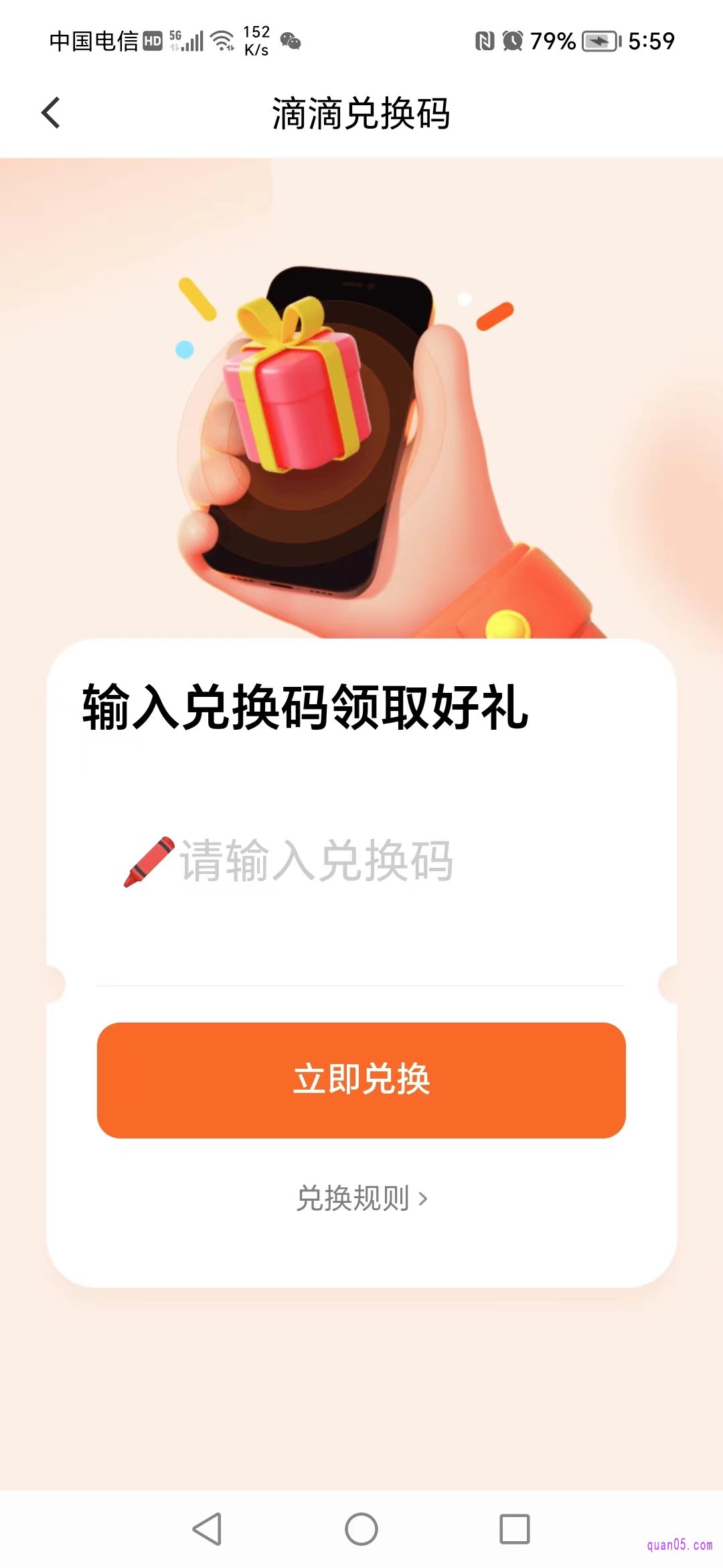 滴滴兑换码页面