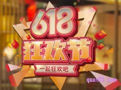 2024年淘宝618满减活动时间是多少