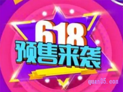 天猫618预售时间是多久